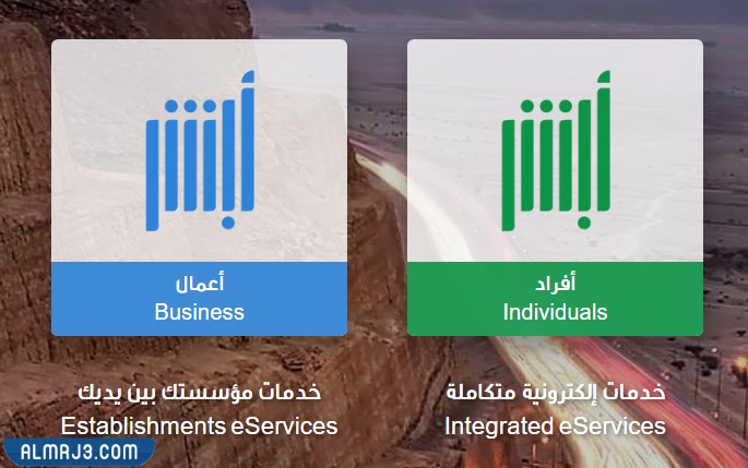 طريقة التسجيل في منصة أبشر