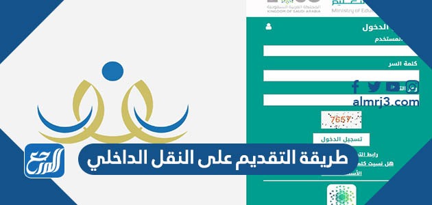 طريقة التقديم على النقل الداخلي