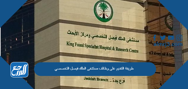 طريقة التقديم على وظائف مستشفى الملك فيصل التخصصي 1447