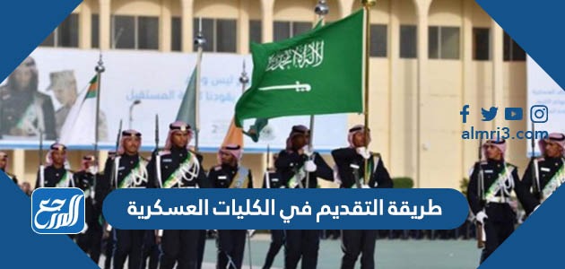 طريقة التقديم في الكليات العسكرية