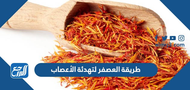 طريقة العصفر لتهدئة الأعصاب