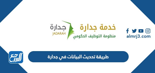 طريقة تحديث البيانات في جدارة