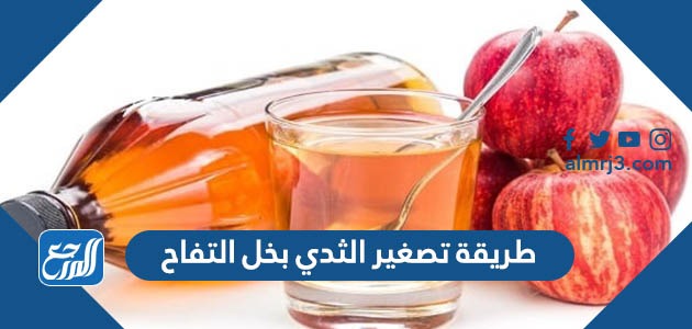 طريقة تصغير الثدي بخل التفاح