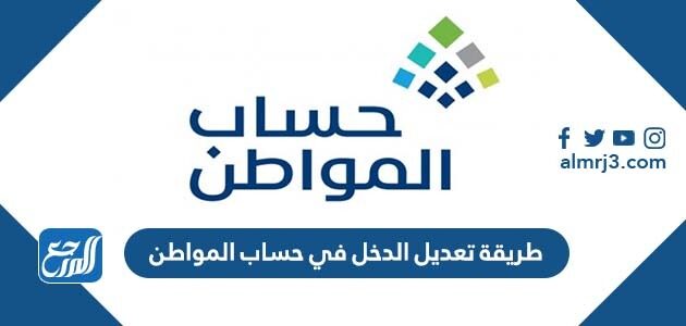 طريقة تعديل الدخل في حساب المواطن