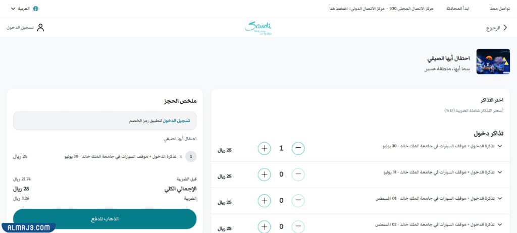 طريقة حجز تذاكر مهرجان صيف أبها 2022