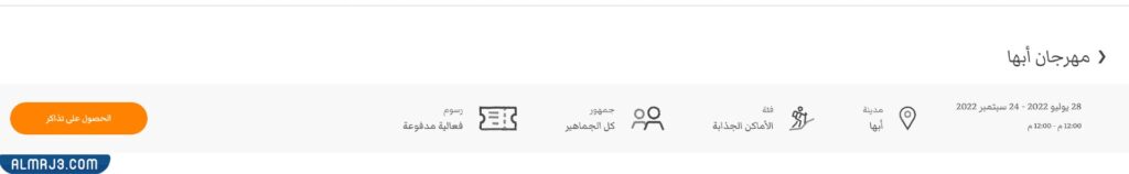 طريقة حجز تذاكر مهرجان صيف أبها 2022