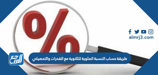 طريقة حساب النسبة المئوية للثانوية مع القدرات والتحصيلي