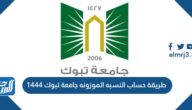 طريقة حساب النسبه الموزونه جامعة تبوك 1444