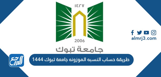 طريقة حساب النسبه الموزونه جامعة تبوك 1444