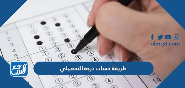 طريقة حساب درجة التحصيلي