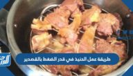 طريقة عمل الحنيذ في قدر الضغط بالقصدير بالخطوات المصورة