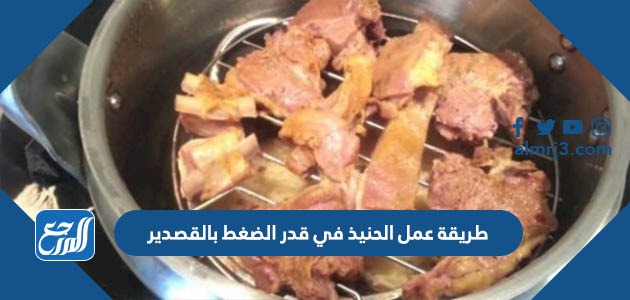 طريقة عمل الحنيذ في قدر الضغط بالقصدير