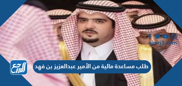 طلب مساعدة مالية من الأمير عبدالعزيز بن فهد