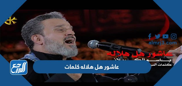 عاشور هل هلاله كلمات