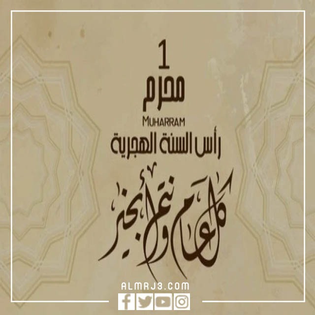 رد على تهنئة بالعام الهجري الجديد