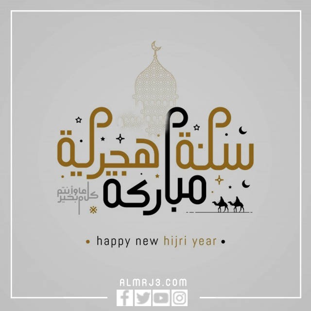 رد على تهنئة بالعام الهجري الجديد