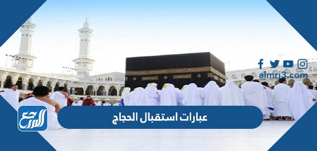 عبارات استقبال الحجاج