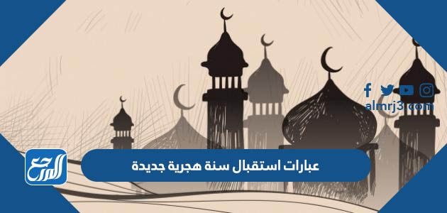 عبارات استقبال سنة هجرية جديدة