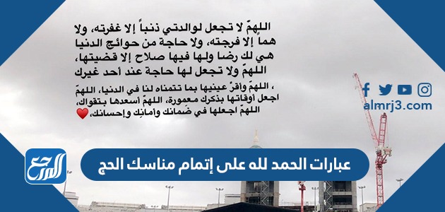 عبارات الحمد لله على إتمام مناسك الحج