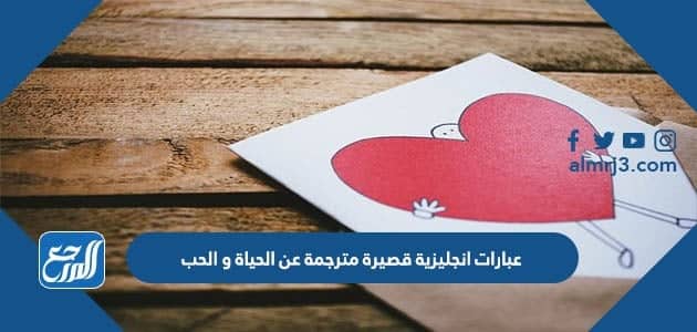 عبارات انجليزية قصيرة مترجمة عن الحياة والحب