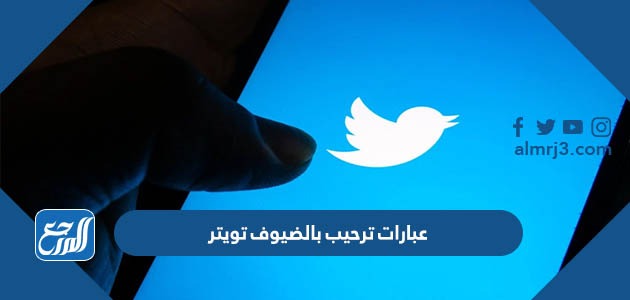 عبارات ترحيب بالضيوف تويتر