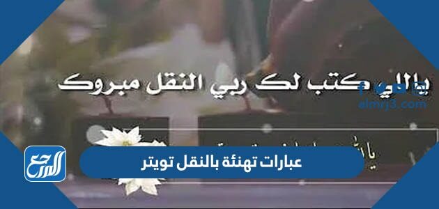 عبارات تهنئة بالنقل تويتر 1448 بالصور