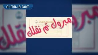 عبارات تهنئة بالنقل من العمل