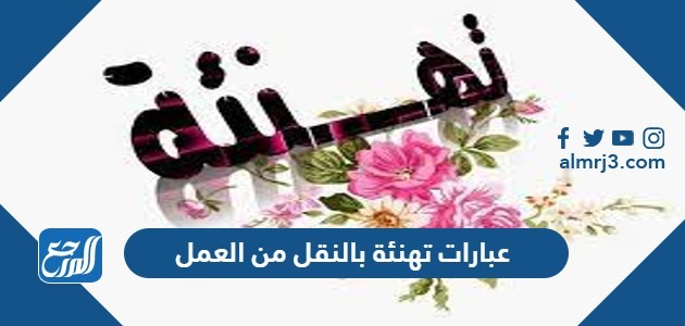عبارات تهنئة بالنقل من العمل