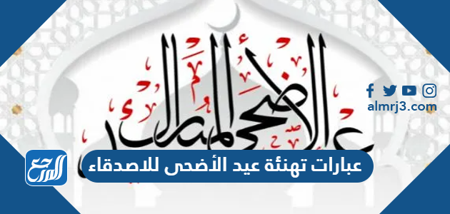عبارات تهنئة عيد الأضحى للاصدقاء 2026 بالصور