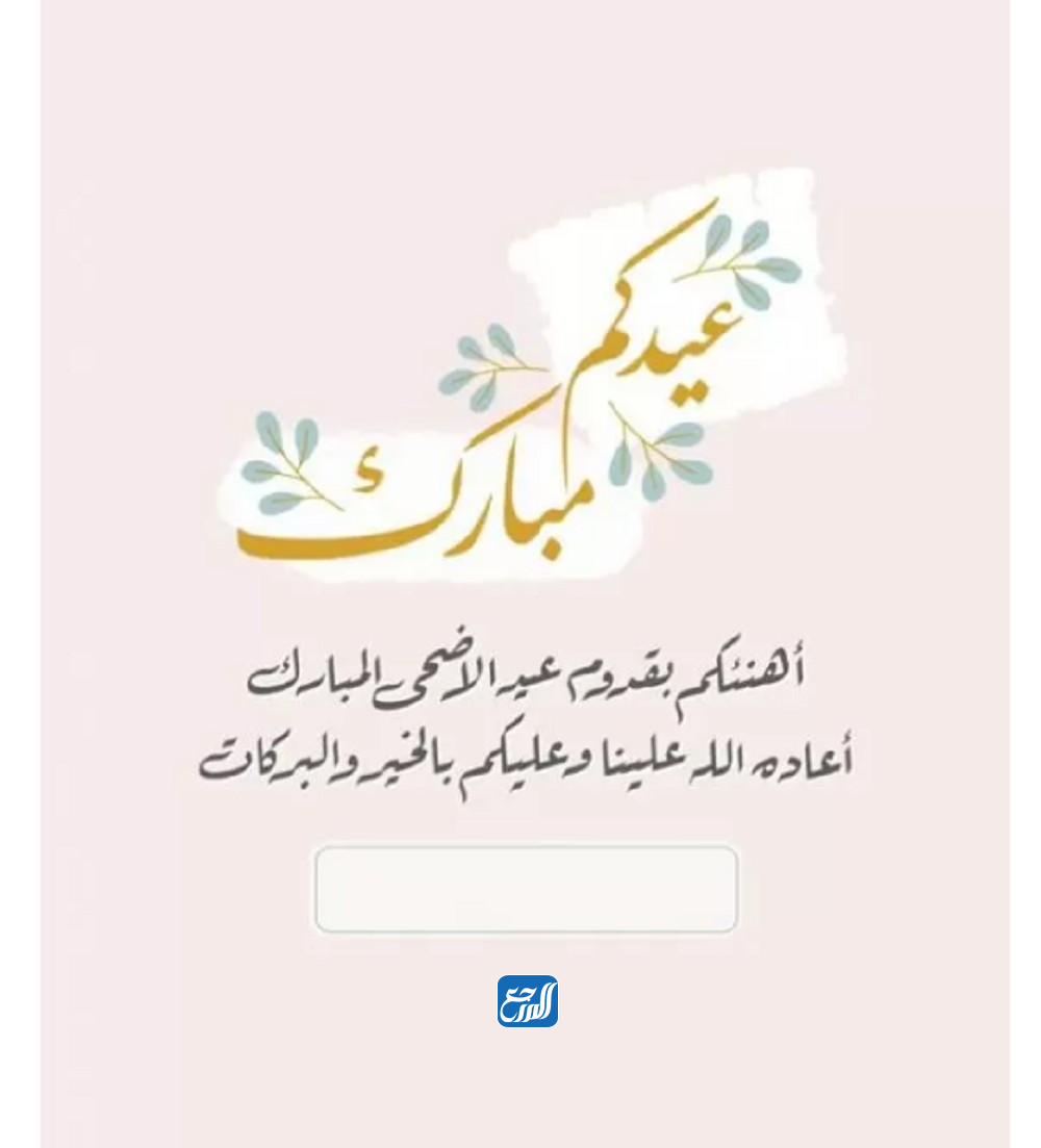 عبارات تهنئة عيد الأضحى للاصدقاء