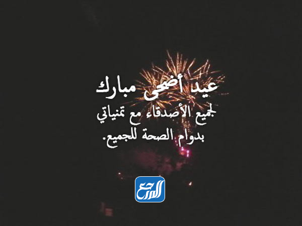 عبارات تهنئة عيد الأضحى للاصدقاء