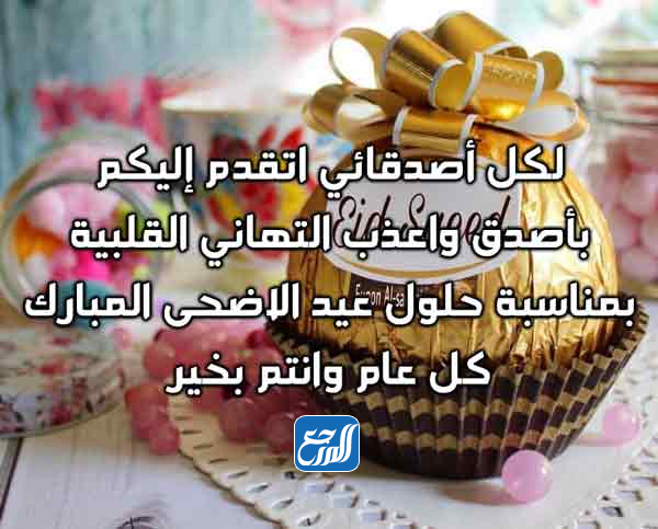 عبارات تهنئة عيد الأضحى للاصدقاء