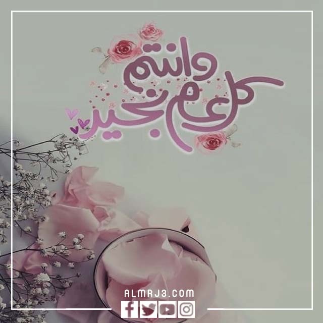 كل عام وانت بخير بالصور