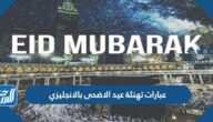 أجمل عبارات تهنئة عيد الاضحى بالانجليزي مع الترجمة
