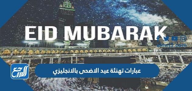 أجمل عبارات تهنئة عيد الاضحى بالانجليزي مع الترجمة