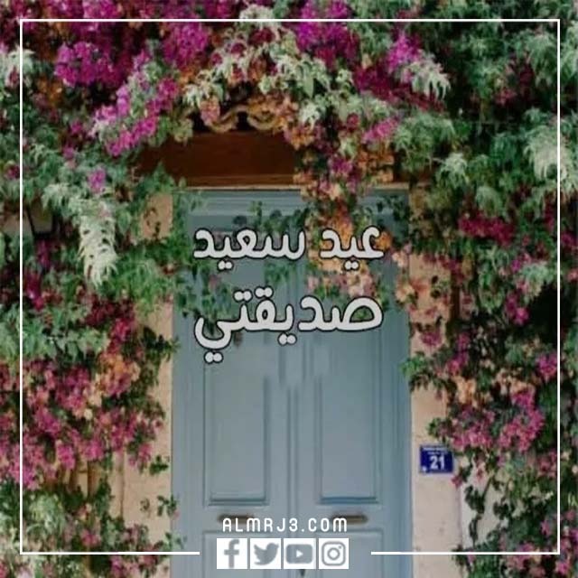 عبارات تهنئة عيد الاضحى لصديقاتي