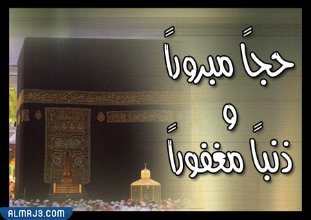 صور حالات تهنئة للحجاج واتس اب 2022