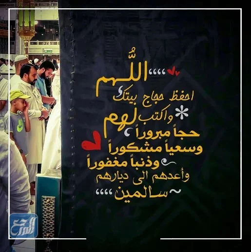 عبارات حج مبرور وسعي مشكور مكتوبة بالصور