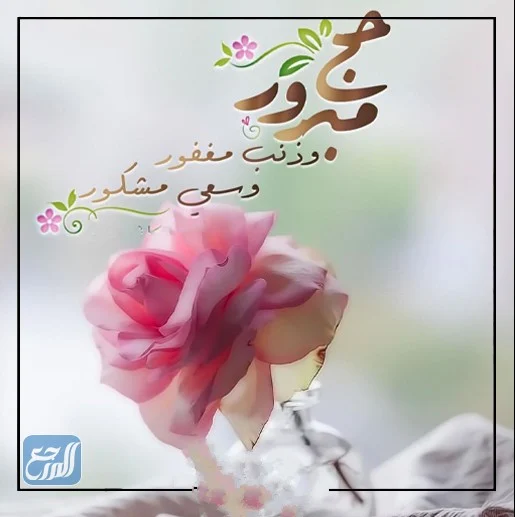 عبارات حج مبرور وسعي مشكور مكتوبة بالصور