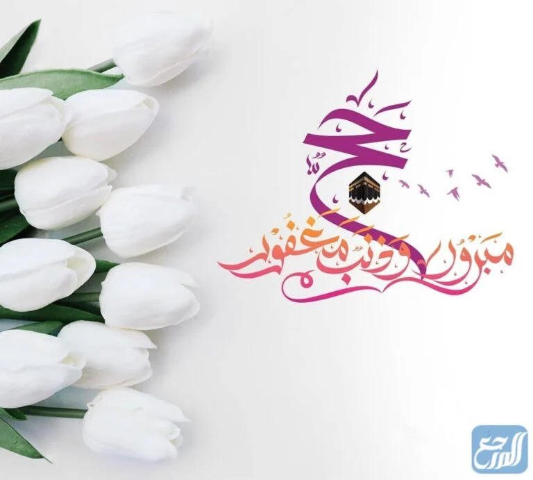 عبارات حج مبرور وسعي مشكور مكتوبة بالصور