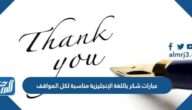 عبارات شكر باللغة الإنجليزية مناسبة لكل المواقف