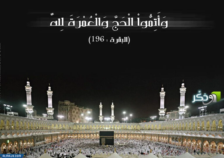 عبارات عن الحج والعمرة للواتس