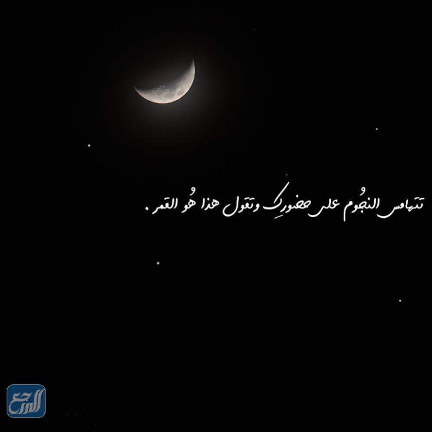 كلام عن القمر والليل بالصور