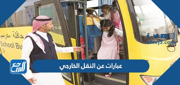 عبارات عن النقل الخارجي