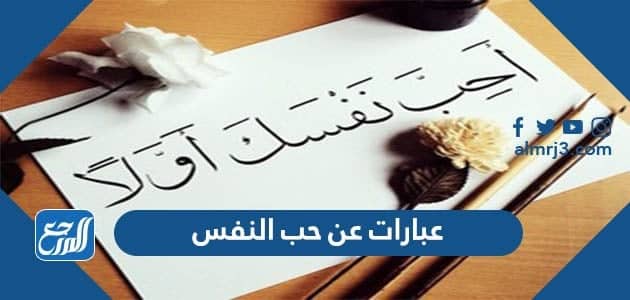 عبارات عن حب النفس 2022 أجمل كلام عن حب النفس