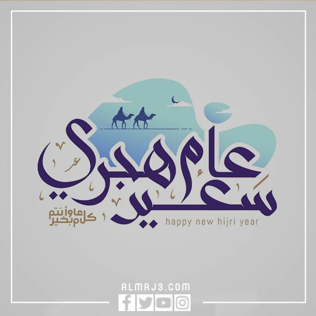 عبارات كل عام وانتم بخير سنة هجرية سعيدة