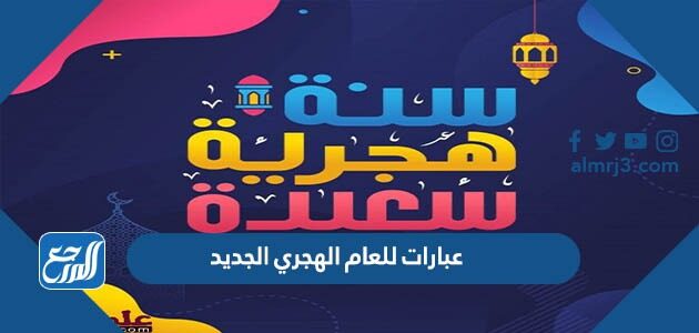 عبارات للعام الهجري الجديد 1448 أجمل عبارات ورسائل تهنئة السنة الهجرية