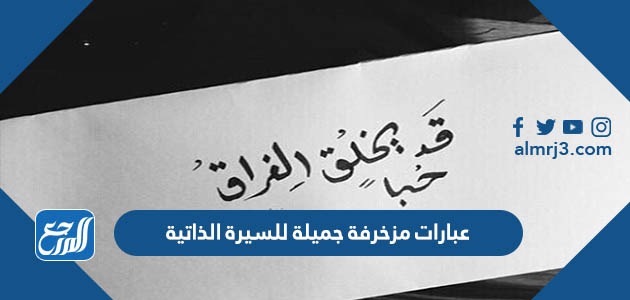 عبارات مزخرفة جميلة للسيرة الذاتية