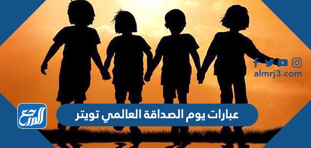 عبارات يوم الصداقة العالمي تويتر