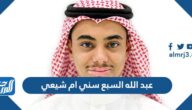 عبد الله السبع سني ام شيعي